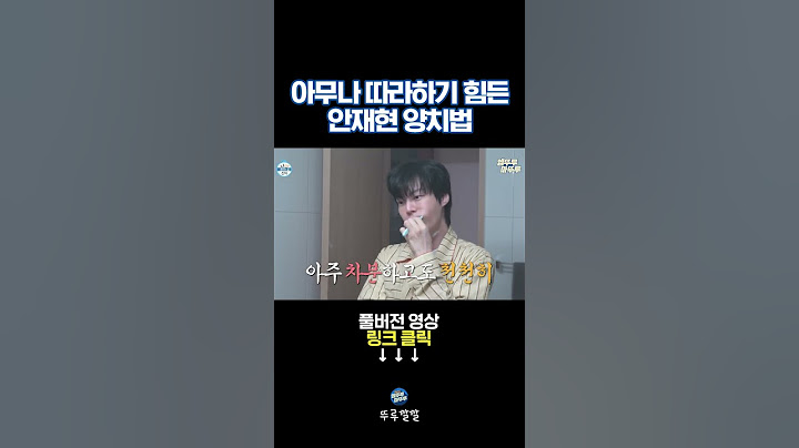 안재현이 밥 먹고 꼭 한다는 5단계 7분 양치법🦷 [뚜루깔깔] #나혼산 #shorts