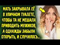 Чтобы было комфортно приводить гостей, она постоянно уводила её из дома, а однажды забыла…