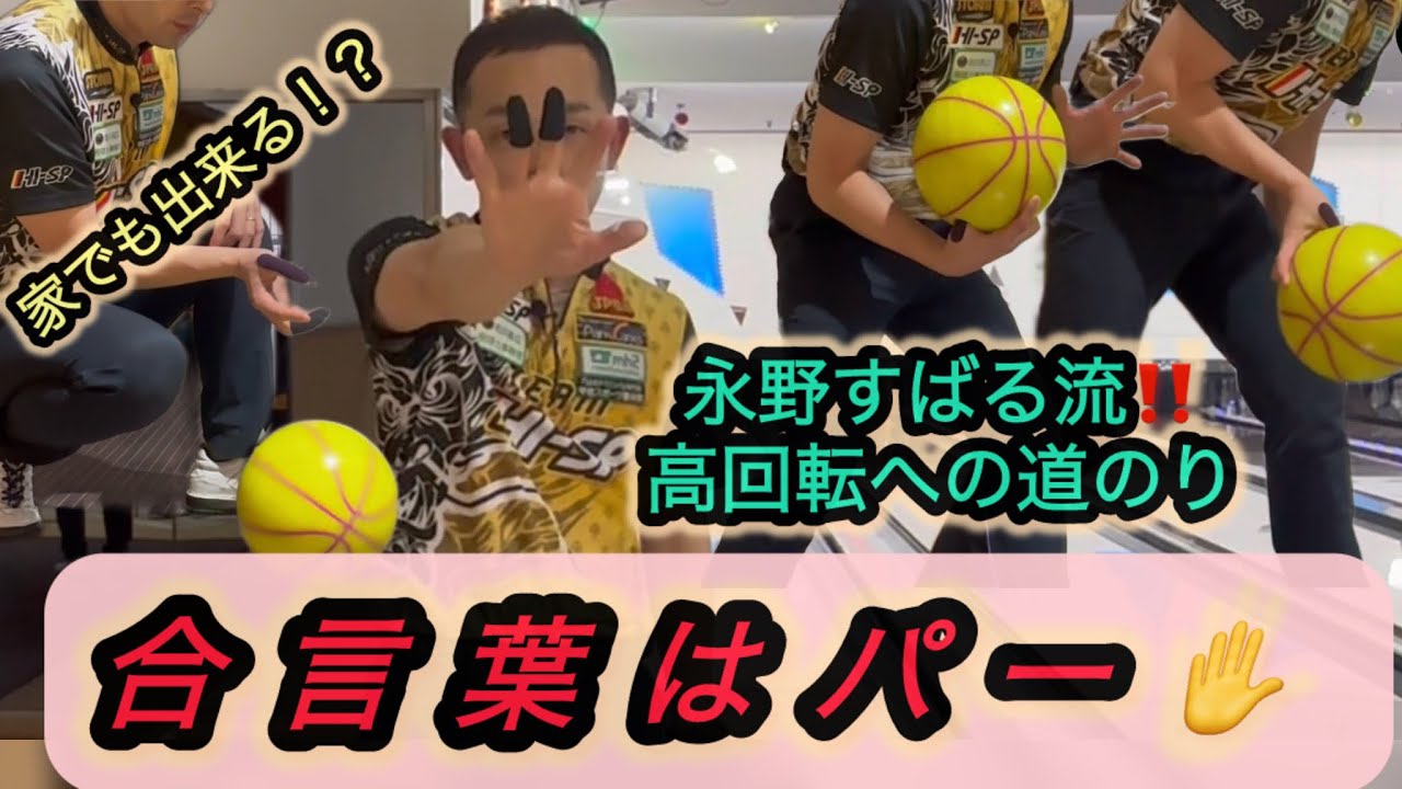 【ボウリングレッスン】必見!!永野すばる流高回転ボウラーへの道のり‼️《合言葉はパー✋》家でも出来る練習方法！？レッスン動画#12