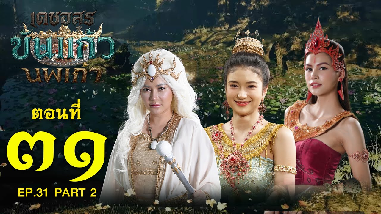 เดชอสูรขันแก้วนพเก้า - ตอนที่ 31 [2/2] ช่วงหลัง (13 ธันวาคม 2568) EP.31 PART 2