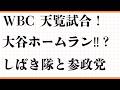 天覧試合とWBC、大谷翔平の一発はあるのか。参政党としばき隊、共産・公明・れいわ・自民まで政治の今を整理。人生力と幸せの本質、人間関係・健康・お金と仕事のバランスも深掘り。卒業と再出発、死と生、参政党