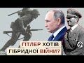 Друга світова мала бути гібридною? Таємниці початку найбільшої війни в історії / Посиденьки