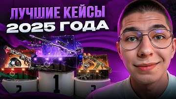 ЛУЧШИЙ ОКУП В 2025 - КАК СДЕЛАТЬ ВЫГОДНОЕ ОТКРЫТИЕ КЕЙСОВ? ! Кейсы CS 2 ! Открытие Кейсов на Сайте