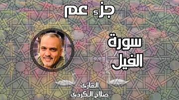 سورة الفيل || القارئ صلاح الكردي
