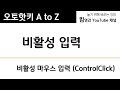 오토핫키 A to Z 강의 #9-3 - 비활성 마우스 입력 (ControlClick)