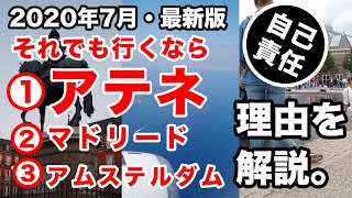 【それでも行くなら】コロナ後の欧州・観光ランキング【ココへ行け！】コロナ禍のマドリード・アムステルダム・アテネに渡り詳細レポ！