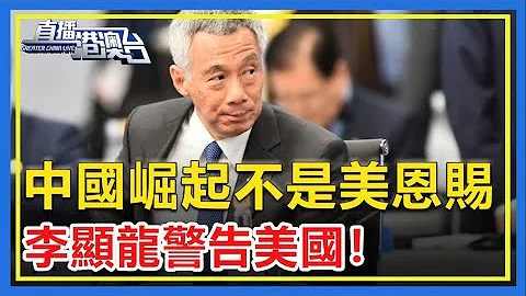 中国崛起不是美国恩赐！反驳傲慢的媒体后，李显龙警告白宫：对华脱钩只会伤害美国自己！【直播港澳台】 - 天天要闻