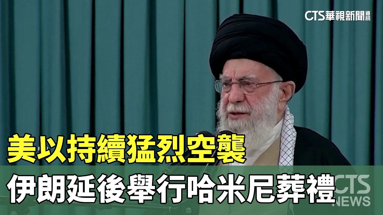 美以持續猛烈空襲　伊朗延後舉行哈米尼葬禮｜華視新聞 20260305 @CtsTw