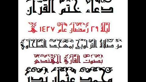 دعاء ختم القرءان ليلة 29 رمضان 1437 هـ  بصوت القارئ المهندس محمد عثمان بدر