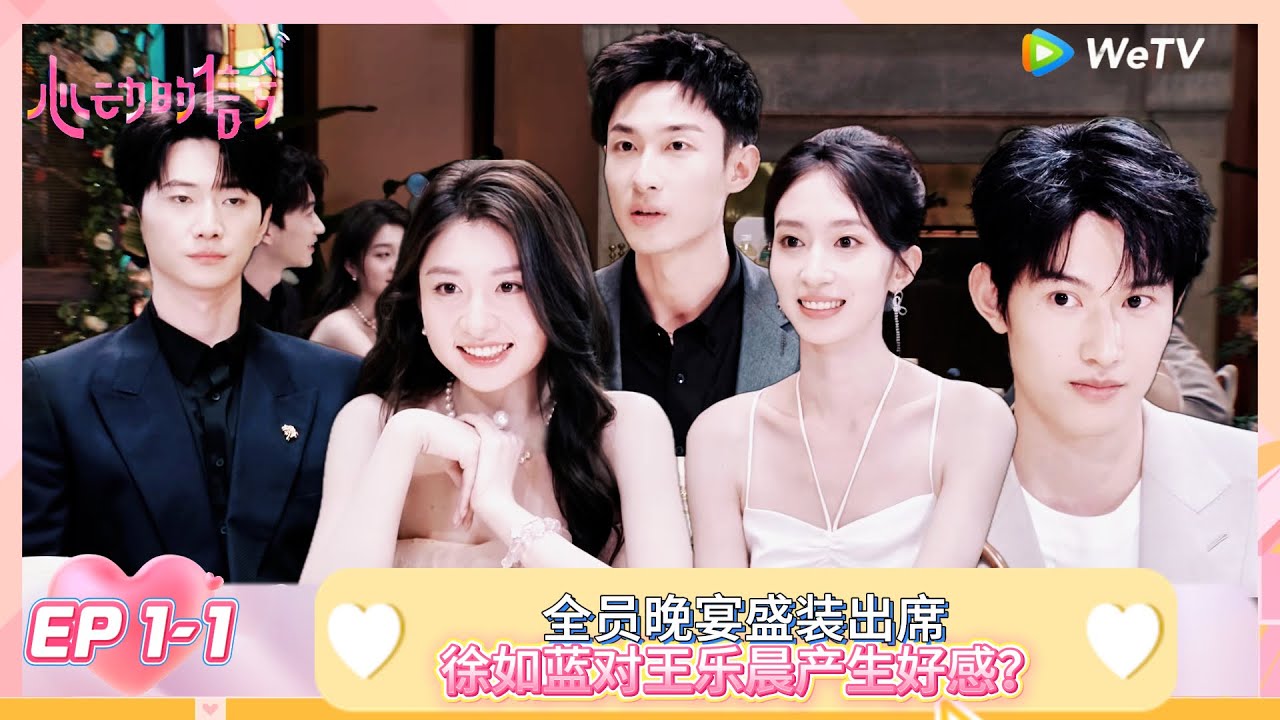 【ENG】FULL | EP 1-1: 全员晚宴盛装出席，徐如蓝对王乐晨产生好感？焦峙衡来之后产生修罗场？ |《心动的信号 第8季》Heart Signal S8