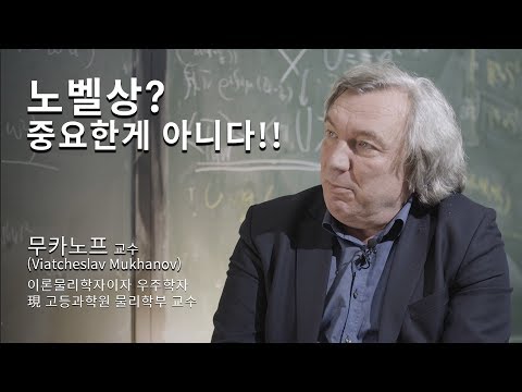 석학인터뷰 KAOS X KIAS 무카노프 고등과학원 교수 노벨상 중요한 게 아니다 