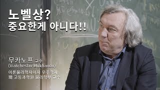 [석학인터뷰] [KAOS x KIAS] 무카노프(고등과학원 교수) _ 노벨상? 중요한 게 아니다!!
