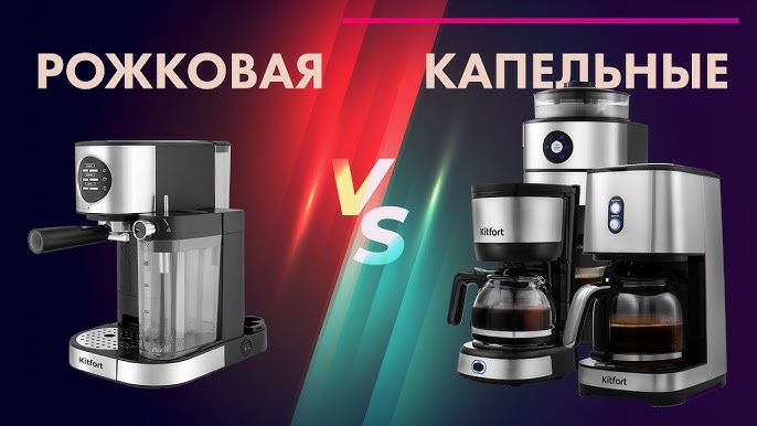 Какая кофеварка лучше капельная или рожковая для дома. Какая кофеварка лучше капельная или капсульная. Капсулы для капельной кофемашины. Какая кофеварка лучше капельная или капсульная. Капельная кофеварка cofff air pot flt120 ap.