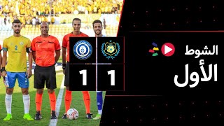 الشوط الأول | الإسماعيلي 1-1 أسوان | الجولة الاثنين وثلاثون | الدوري المصري 2023/2022