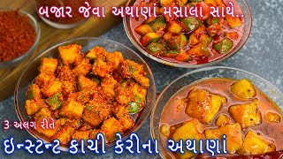 ચટપટા ઇન્સ્ટન્ટ કાચી કેરીના અથાણા અને અથાણા નો મસાલો | keri nu athanu | mango pickle | achar masala