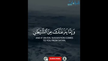 ثواني لقلبك 💛 " وَإِما ينزَغنَّكَ مِن الشيْطَانِ نَزْغ فَاسْتَعِذ بِاللَّه "✨للقارئ عبدالرحمن مسعد .