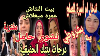 ام ضني ترفض الصلح ومفاجاة ام أميرة سعاد جاد بتضحكي على مين نشوى حامل سماح دودو ام جنى بيت النتاش