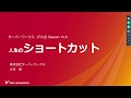 人生のショートカット【サーバーワークス社内勉強会（LT大会）】