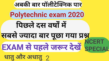 बार बार पूछा गया प्रश्न । Polytechnic objective questions । Most important Polytechnic questions