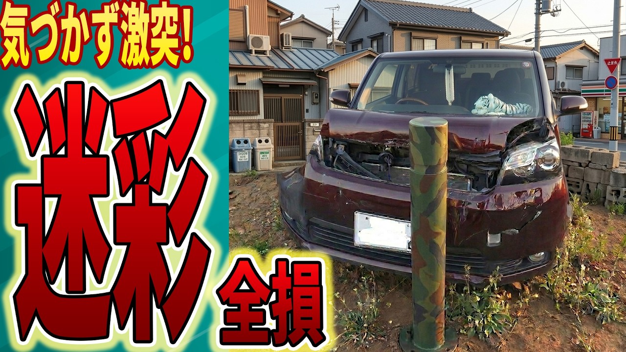 「見えない！」迷彩ポールに気づかず激突した無断駐車犯→廃車で全損の仕返し