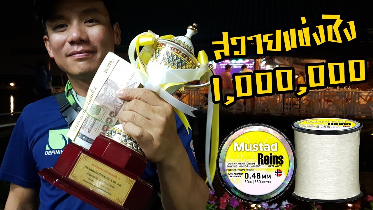 #Mustad Day #แข่งตกปลา ชิงเงินล้าน 1,000,000!! #ล้าน #บึงมารวย #Mustad Day #แข่งตกปลา ชิงเงินล้าน 1,000,000!! #ล้าน #บึงมารวย