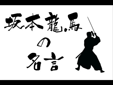 坂本龍馬の日本を変える名言 格言集 経営者 管理職必見 Youtube