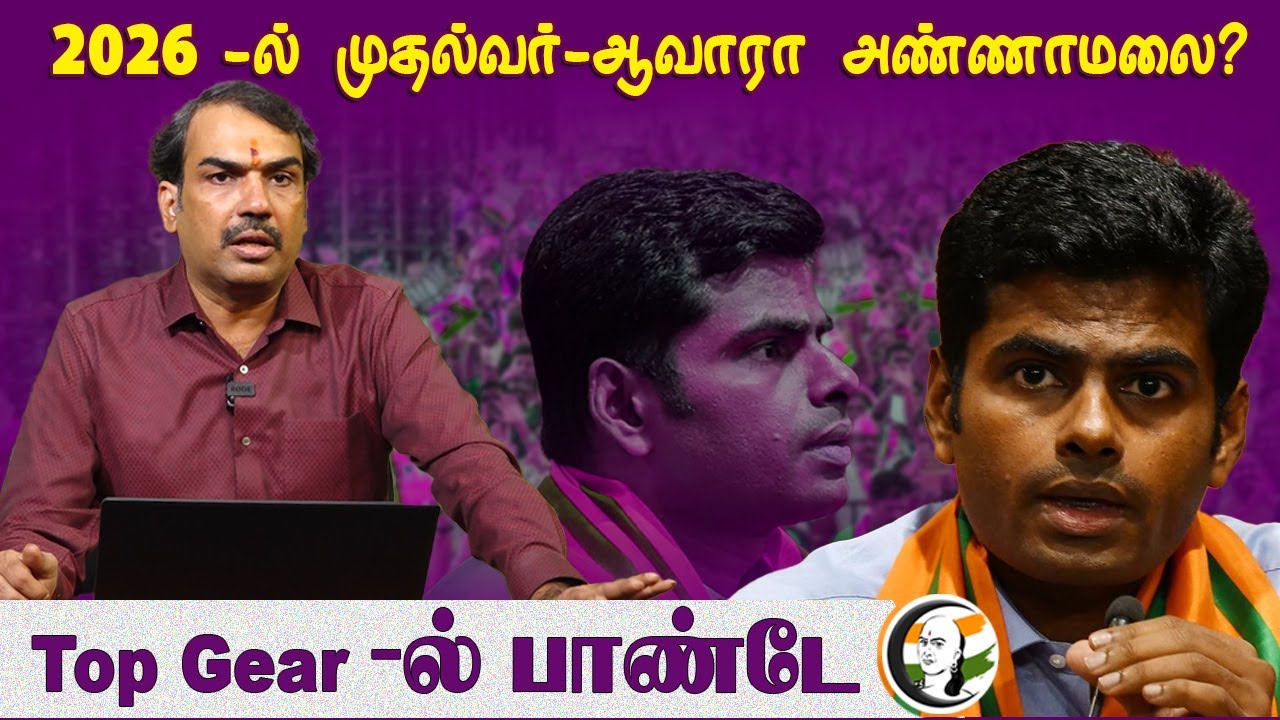 2026 -ல் முதல்வர்-ஆவாரா Annamalai? | Rangaraj Pandey | Ask Pandey | TN Bjp