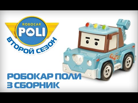 Робокар Поли на русском - Второй сезон - Все серии подряд (11-15 серии)