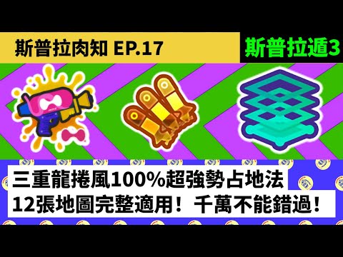 【 🍖 斯普拉肉知 🧃 EP.17 】三重龍捲風12張地圖100%超強勢占地法【斯普拉遁3 SPLATOON3】