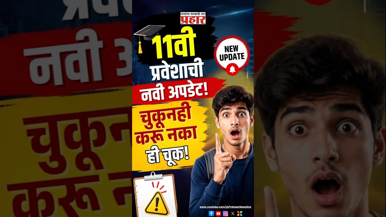 Important Admission Update | दुसऱ्या फेरीत मिळू शकते हवं ते कॉलेज? जाणून घ्या संपूर्ण प्रक्रिया