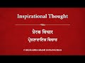 Inspirational Thought 095 - Hindi (with Punjabi &amp; Hindi subtitles) RSSB