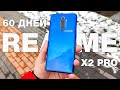 60 ДНЕЙ С REALME X2 PRO 🔥 - ЧЕСТНЫЙ ОБЗОР! СТОИТ ЛИ ПОКУПАТЬ В 2020 ГОДУ? ВСЕ ПЛЮСЫ И НЕДОСТАТКИ