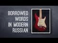 Russian Vocabulary - Borrowed Words in Modern Russian [Russian for Beginners]