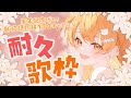 【同接170#耐久配信 】#初見歓迎！半年行ったし新記録だ！#新人vtuber 歌姫しゅおのチャレンジ#歌枠配信 🧡【秋桜しゅお/登龍門BOX】 #vtuber #vsinger