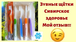 Зубные щётки Siberian Wellness Сибирское здоровье, мой отзыв - Видео от Lidiуa