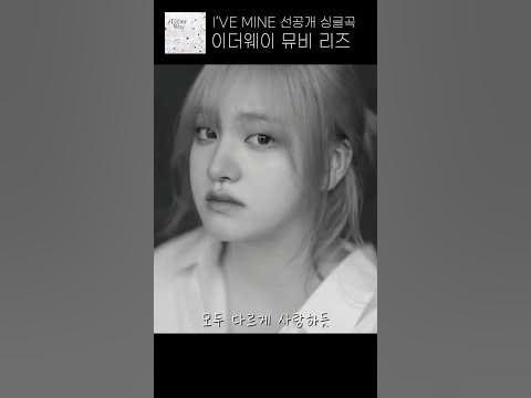 아이브 IVE 이더웨이 Either Way 뮤비 리즈 LIZ 파트 - YouTube