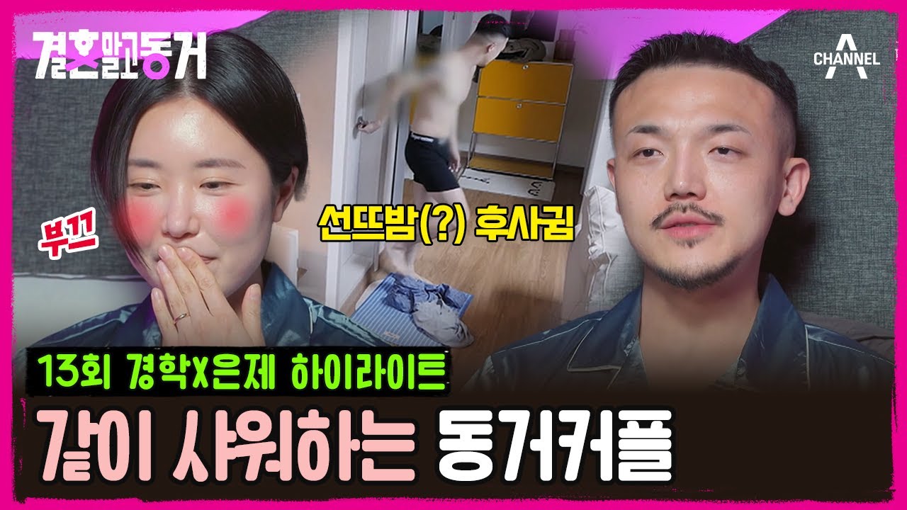 [#결혼말고동거]사귄날부터 동거 시작한 hot한 커플🔥이제는 4년차 장기 동거 커플이 된 비혼주의 동거남녀 #비혼주의 #동거 ...