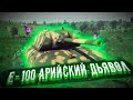 Е-100 АРИЙСКИЙ ДЬЯВОЛ в War Thunder