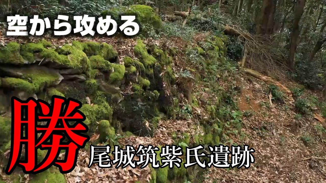 【鳥栖の巨大城塞群】勝尾城筑紫氏遺跡【空から攻める山城】ドローン空撮 Mavic2pro The katsuo castle