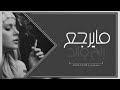 اغاني عراقيه 2020   روح وابدا مايرجع   360P
