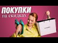 ПОКУПКИ ОБУВИ И КОСМЕТИКИ НА ЛЕТНИХ СКИДКАХ | MANOLO BLAHNIK, Stuart WEITZMAN, CHANEL