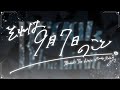 【MV】それは9月7日のこと【#ブレリミ歌リレー オリジナル曲】