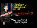 [2026.5.26 Vol.199] 火曜夜8時だョ!定期配信LIVE!!
