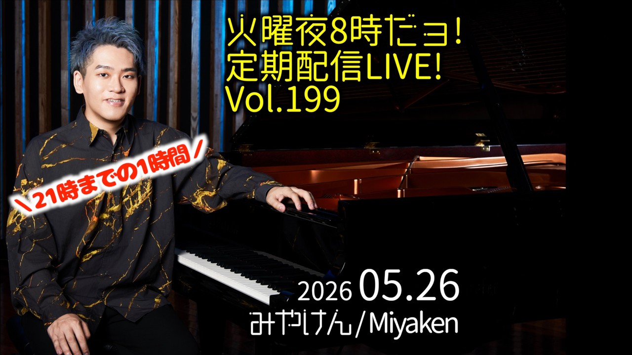ひでみん5月8日迄 2026.5.26 Vol.199] 火曜夜8時だョ!定期配信LIVE!! - YouTube