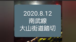 2020.8.12 JR南武線　大山街道踏切