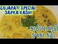 GUJARATI SPECIAL DAPKA KADHI ( કાઠીયાવાડી ડપકા કઢી ) ||  AGE OLD RECIPE ||  VEG RECIPE || 👍🏼😋😋❤️