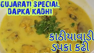 GUJARATI SPECIAL DAPKA KADHI ( કાઠીયાવાડી ડપકા કઢી ) ||  AGE OLD RECIPE ||  VEG RECIPE || 👍🏼😋😋❤️