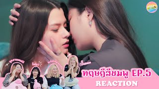 [ Regency ep.96 ] ทฤษฎีสีชมพู GAP The series EP.5 Reaction | Hold งาน มาฮาก่อน