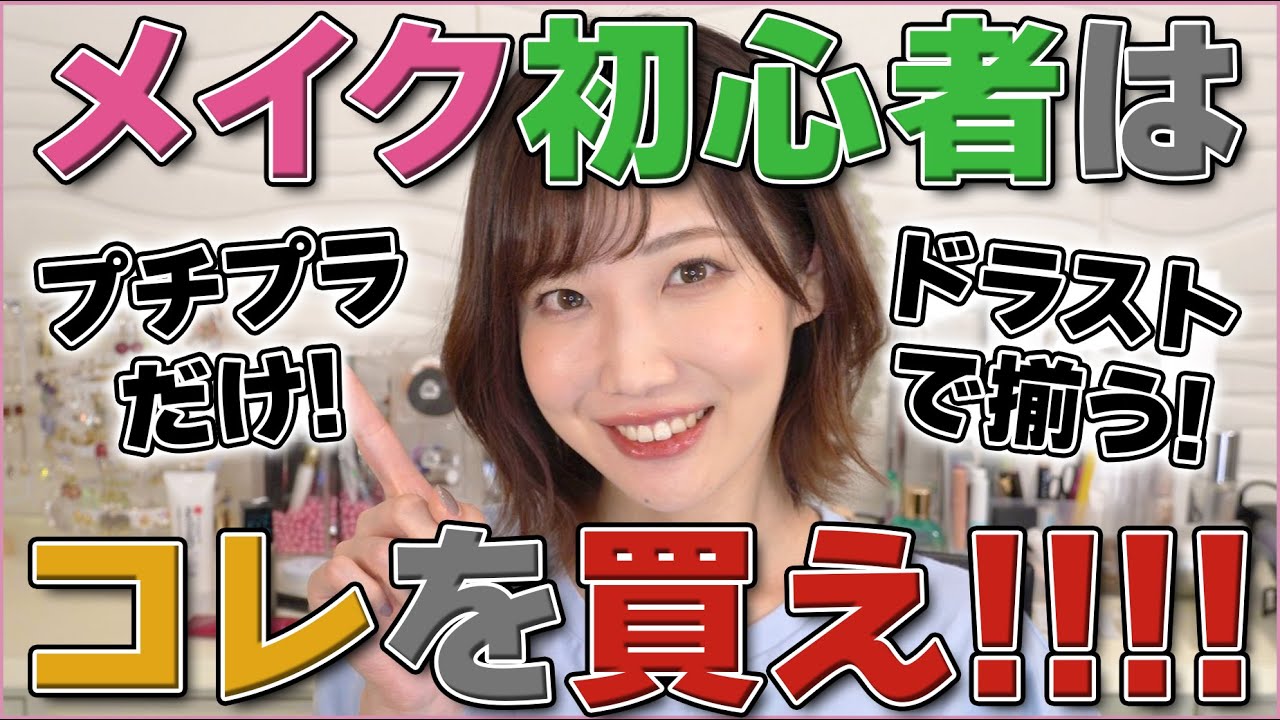 【もう迷わない】メイク初心者はコレ買っときゃOK！！！