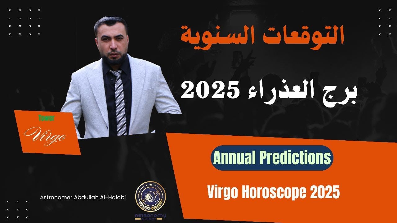 برج العذراء وعام 2025 من التقييد إلى الفرج بإذن الله
